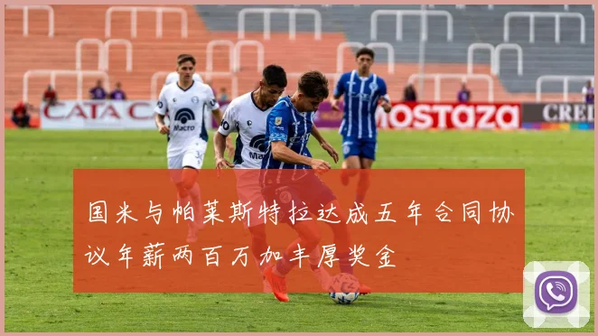 国米与帕莱斯特拉达成五年合同协议年薪两百万加丰厚奖金