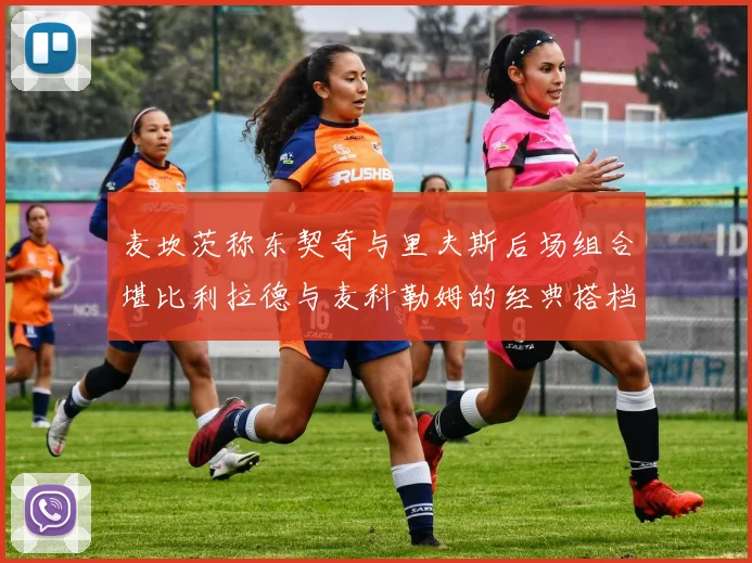 麦坎茨称东契奇与里夫斯后场组合堪比利拉德与麦科勒姆的经典搭档